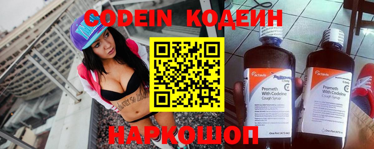 Кодеиновый сироп Lean напиток Lean (лин)  Вход с VPN  Codein Purple Drank  Пенза 