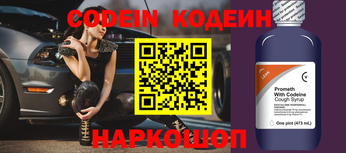 Codein напиток Lean (лин) Пенза